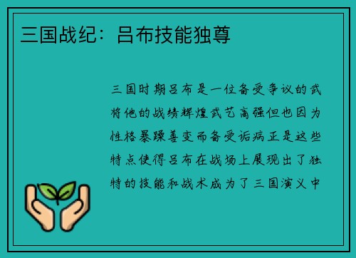 三国战纪：吕布技能独尊