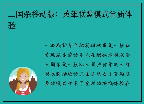 三国杀移动版：英雄联盟模式全新体验